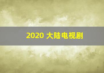 2020 大陆电视剧